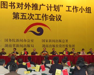 中国图书对外推广计划第五次工作会议在湖南举行