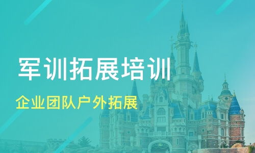 厦门企业团队户外拓展价格 拓展训练哪家好 厦门狼盾文化传播培训 淘学培训